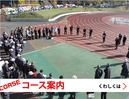 コース案内